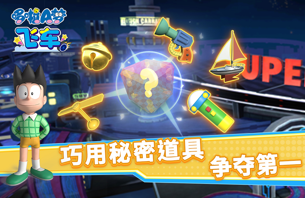 哆啦a梦飞车免费下载安装2023 哆啦a梦飞车下载地址最新一览