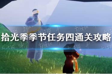 《光遇》拾光季季节任务四怎么通关