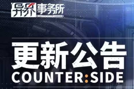 《异界事务所》7月27日更新内容一览  7月27日更新维护公告
