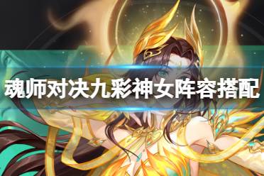 《斗罗大陆魂师对决》九彩神女阵容搭配 九彩神女长图阵容有哪些推荐
