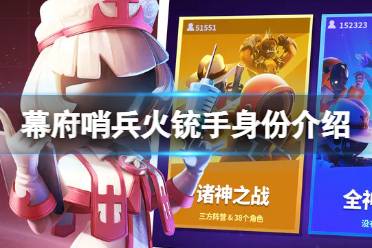 《太空行动》幕府哨兵火铳手身份是什么 幕府哨兵火铳手身份一览