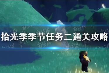 《光遇》拾光季季节任务二怎么通关