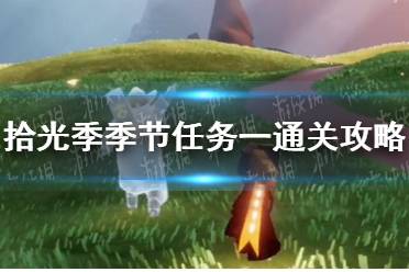 《光遇》拾光季季节任务一怎么通关