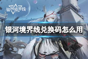 《银河境界线》兑换码怎么用 礼包兑换码使用心得分享
