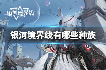 《银河境界线》有哪些种族 种族攻略