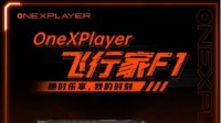 硬核玩家首选 OneXPlayer飞行家F1即将发布 搭载AMD 7840U