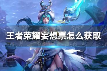 《王者荣耀》妄想票有哪些获取途径
