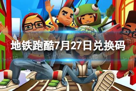 《地铁跑酷》7月27日兑换码 兑换码2023合集最新7.27
