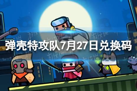 《弹壳特攻队》7月27日兑换码合集 2023年7月27日礼包兑换码