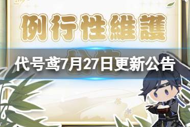 《代号鸢》7月27日更新公告分享 新人特训活动开启