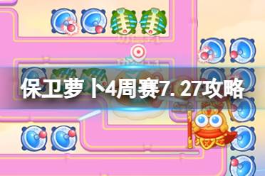 《保卫萝卜4》周赛7.27攻略 周赛2023年7月27日今日攻略分享