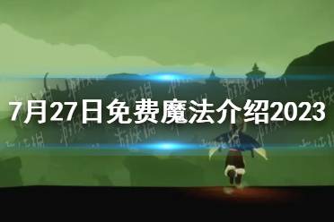 《光遇》7月27日免费魔法介绍2023最新