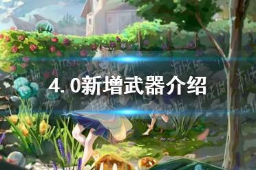 《原神》4.0新增武器解读