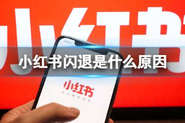 小红书闪退是什么原因 小红书回应闪退bug已修复原因