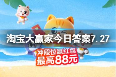 淘宝大赢家每日一猜答案7.27最新 王嘉尔被私生拽车后的反应