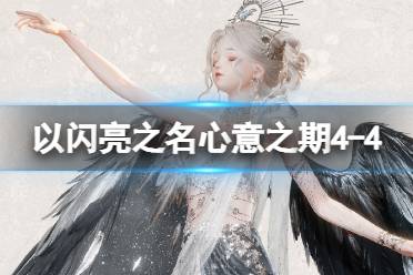 《以闪亮之名》心意之期4-4攻略 心意之期4-4完美怎么搭配