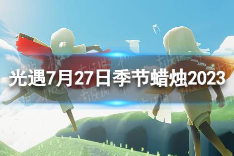 《光遇》7月27日季节蜡烛在哪 7.27季节蜡烛位置2023最新一览