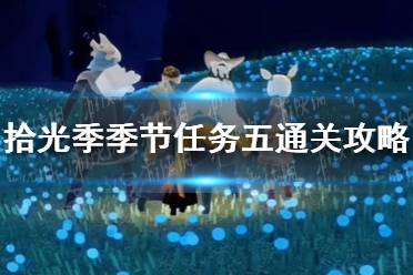 《光遇》拾光季季节任务五怎么通关