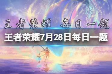 妲己宝宝提到了游戏内追番《是王者啊？》第二季，每周领亲密 王者荣耀7月