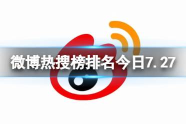 微博热搜榜排名今日7.27 微博热搜榜今日事件2023年7月27日
