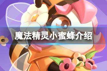 《太空行动》中立新身份魔法精灵小蜜蜂怎么样 魔法精灵小蜜蜂攻略