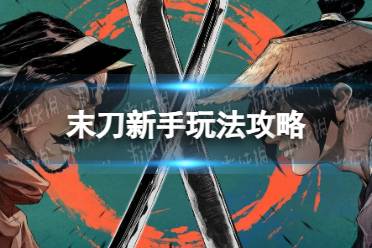 《末刀》新手指南