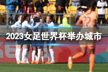 2023女足世界杯举办城市是哪里 女足世界杯2023在哪里举办
