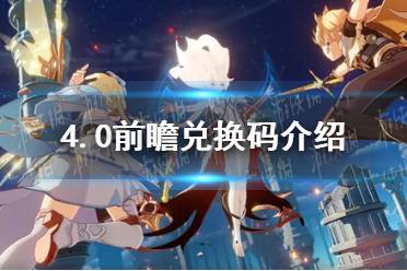 《原神》4.0前瞻兑换码合集