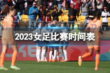 2023女足比赛时间表 女足世界杯2023比赛时间最新分享