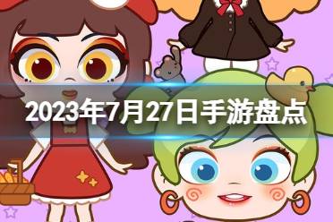 2023手游系列 7月31日手游最新盘点