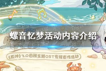 《原神》螺音忆梦活动内容一览