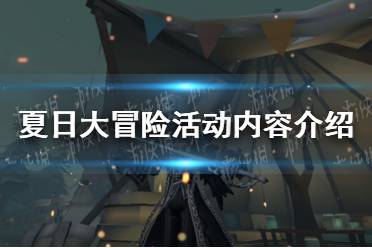 《第五人格》夏日大冒险活动内容介绍