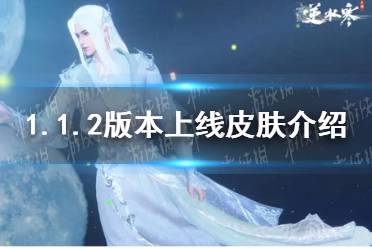 《逆水寒手游》1.1.2版本上线皮肤欣赏