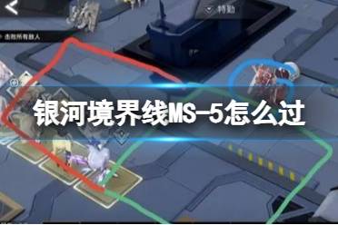 《银河境界线》MS-5怎么过 MS-5通关打法策略一览