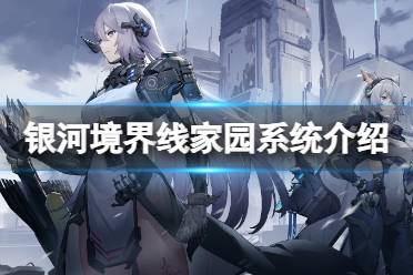 《银河境界线》家园系统一览  家园系统是什么