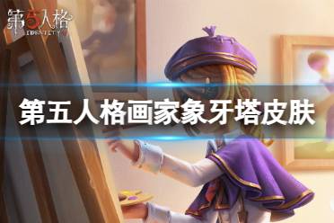 《第五人格》画家象牙塔皮肤评价  画家象牙塔皮肤松节油欣赏