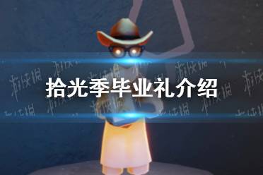 《光遇》拾光季毕业礼玩法一览