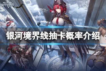 《银河境界线》抽卡概率解读 抽卡概率是多少