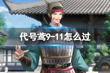 《代号鸢》9-11怎么过 主线9-11通关玩法一览