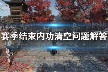 《逆水寒手游》赛季结束内功清空问题解答合集一览