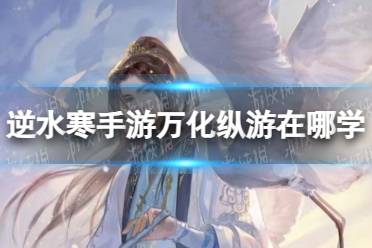 《逆水寒手游》万化纵游怎么获得
