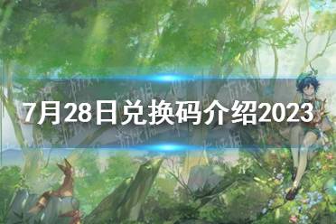 《原神》7月28日兑换码介绍2023最新一览