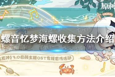 《原神》螺音忆梦海螺怎么收集