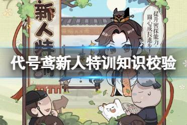 《代号鸢》新人特训知识校验攻略 新人特训知识校验答案最新一览