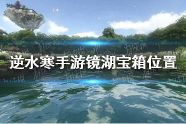 《逆水寒手游》镜湖宝箱位置最新一览