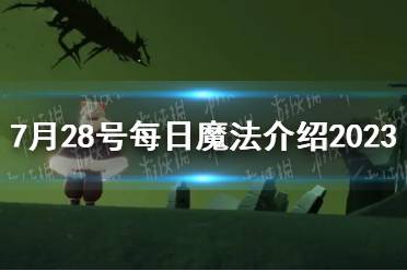 《光遇》7月28号每日魔法介绍2023最新一览