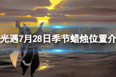 《光遇》7月28日季节蜡烛位置介绍2023最新一览