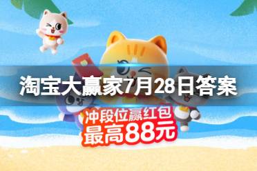 罗刹海市的原型是哪本名著 淘宝大赢家2023年7月28日答案
