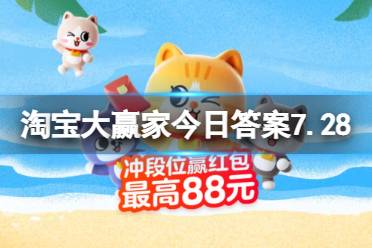 淘宝大赢家每日一猜答案2023.7.28 罗刹海市的原型是哪本名著