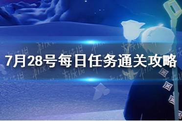 《光遇》7月28号每日任务通关攻略2023最新一览